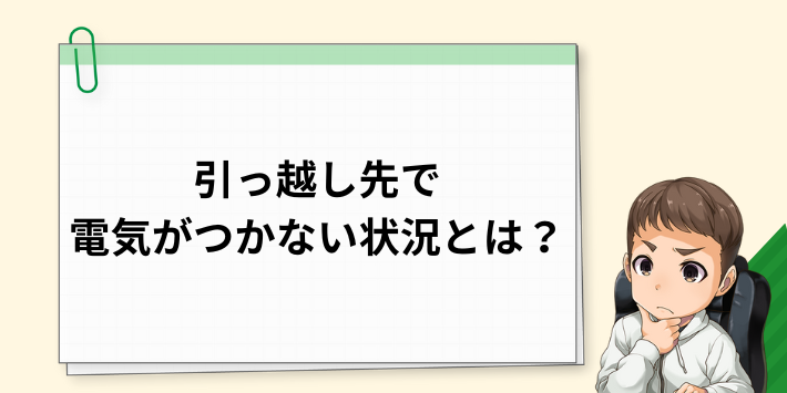 引っ越し先で電気がつかない状況とは？