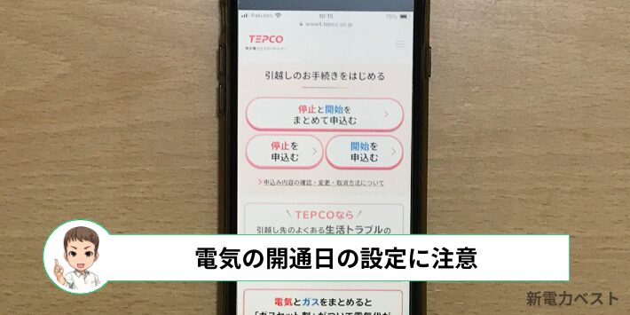 電気の開通手続きを間違えると引っ越し当日に電気がつかない