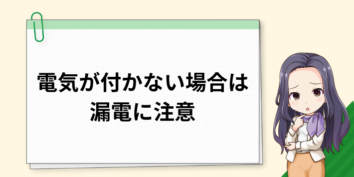 ブレーカーを上げても電気がつかない場合は漏電に注意