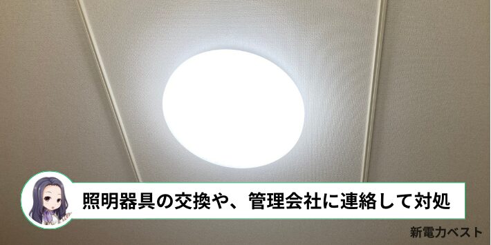 特定の部屋だけ電気がつかない場合は照明器具が故障している可能性がある