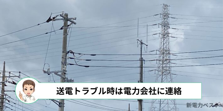 送電に障害が発生していると電気がつかない