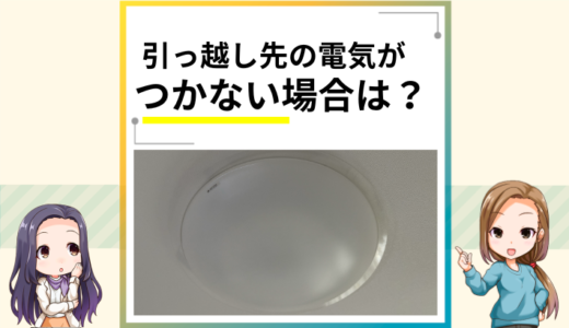 引っ越し先の電気がつかない！いますぐチェックすべき項目とおすすめの電力会社