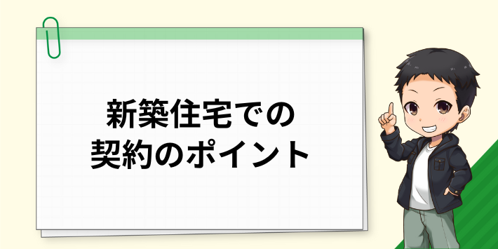 新築住宅での電気の契約のポイント