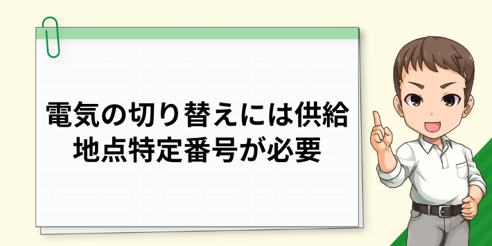 電気の切り替えには供給地点特定番号が必要