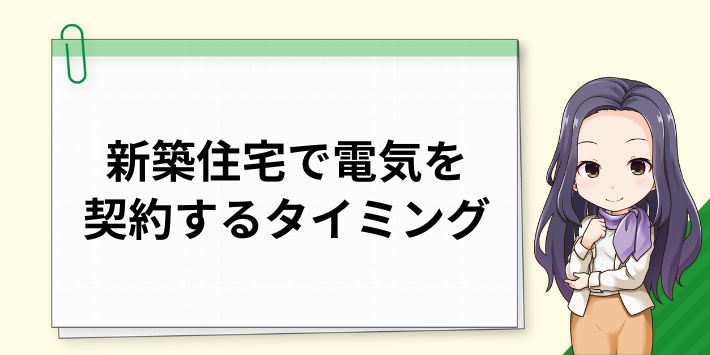 新築住宅で電気を契約するタイミング