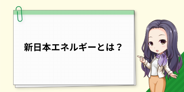 新日本エネルギーとは？