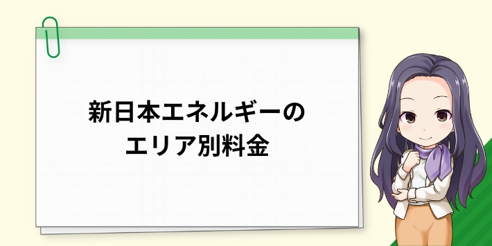 新日本エネルギーのエリア別料金