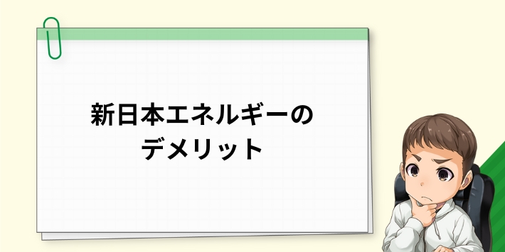 新日本エネルギーのデメリット