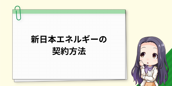 新日本エネルギーの契約方法