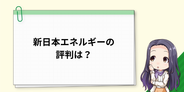 新日本エネルギーの評判は？