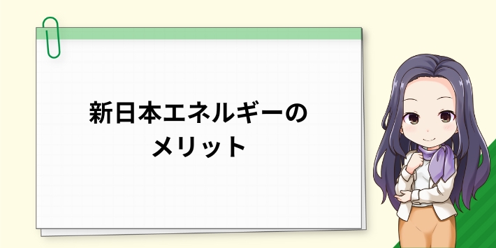 新日本エネルギーのメリット