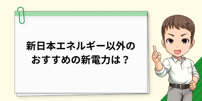 新日本エネルギー以外のおすすめの新電力は？