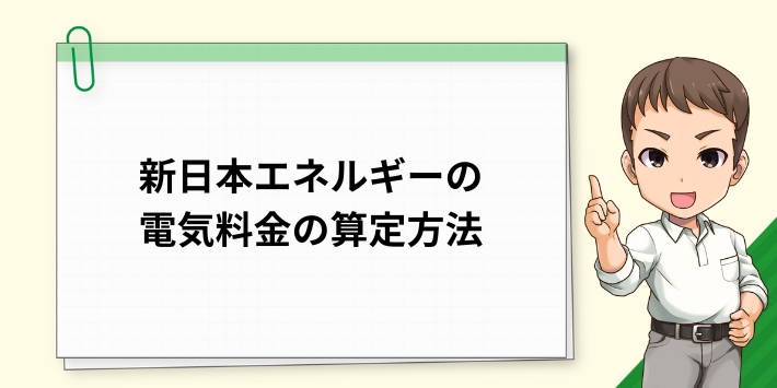 新日本エネルギーの料金の算定方法