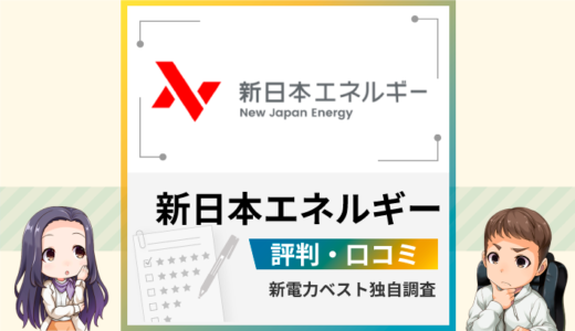 新日本エネルギーの評判は？高い？メリットとデメリットを解説