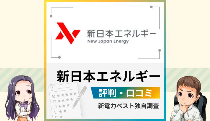 新日本エネルギー評判 口コミ