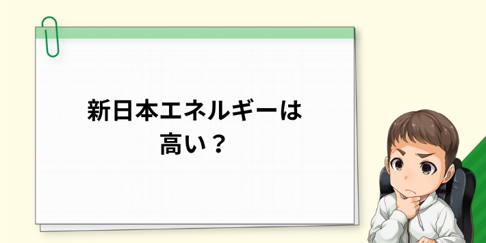 新日本エネルギーは高い？