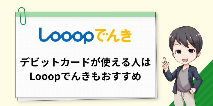 デビットカードが使える人はLooopでんきもおすすめ