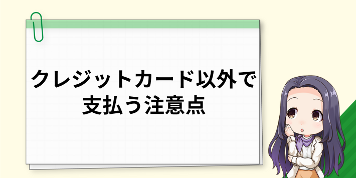 クレジットカード以外で支払う場合の注意点