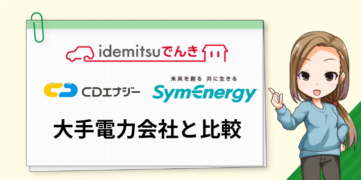 おすすめの新電力会社と大手電力会社の料金を比較