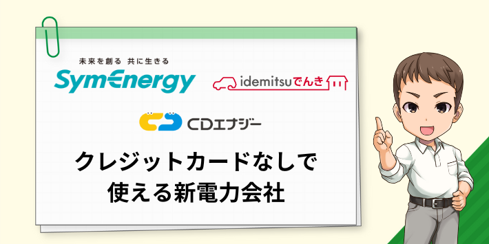 クレジットカードなしで使えるおすすめの新電力会社