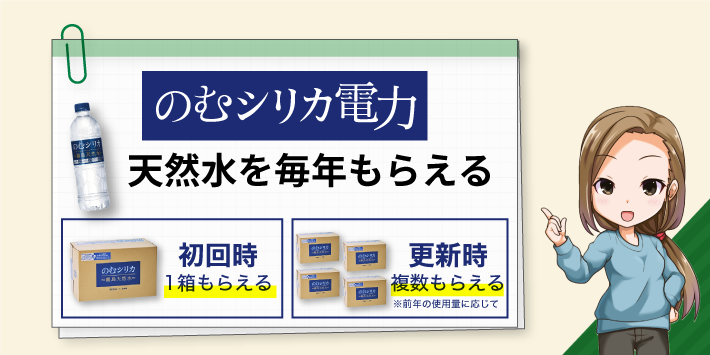 のむシリカ電力 天然水を毎年もらえる