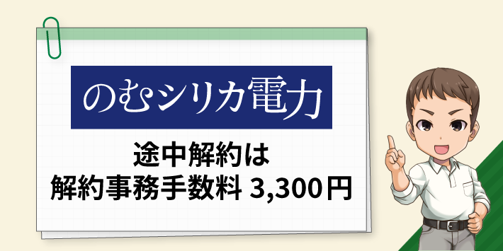 のむシリカ電力 途中解約は解約事務手数料3,300円