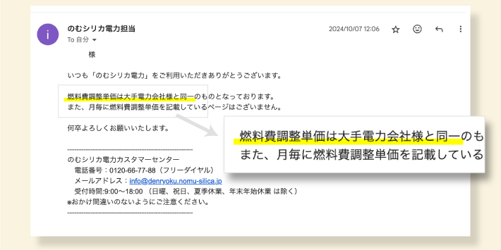のむシリカ電力 サポートセンターとのメールのやりとり内容