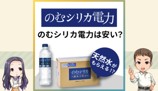 のむシリカ電力の料金は高い？電気代にあわせてシリカ水がもらえる