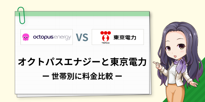 オクトパスエナジーと東京電力の料金を世帯別に比較