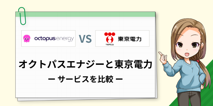 オクトパスエナジーと東京電力のサービスを比較