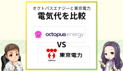 オクトパスエナジーと東京電力の電気代を比較！乗り換えでどれくらい安くなる？