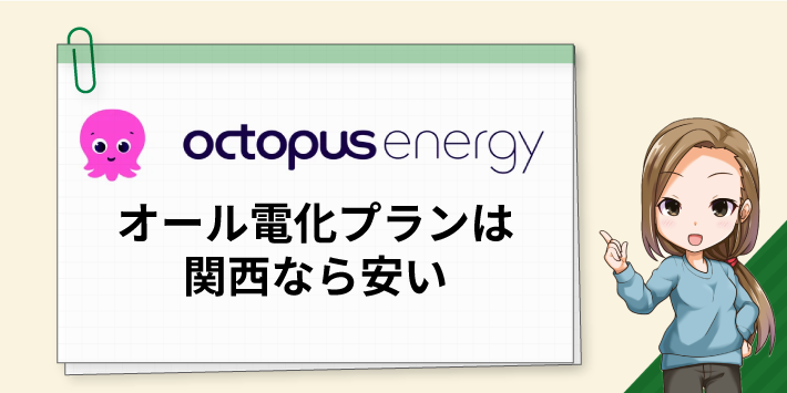 オクトパスエナジーのオール電化プランは安い？