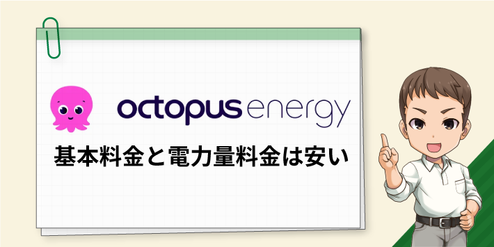 オクトパスエナジーの基本料金と電力量料金は安い