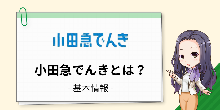 小田急でんきとは