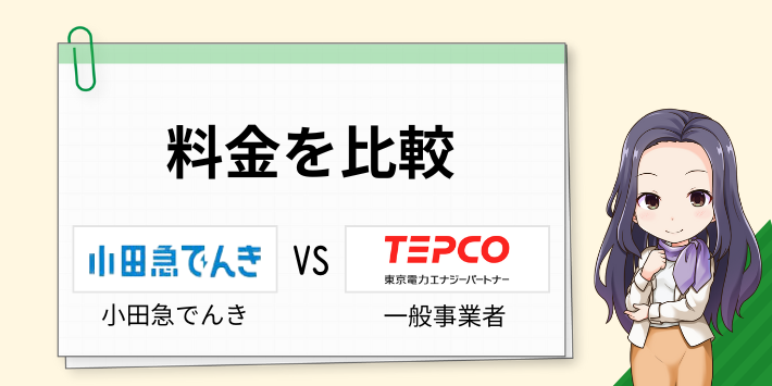 小田急でんきの料金を世帯別に他社と比較