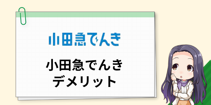 小田急でんきのデメリット