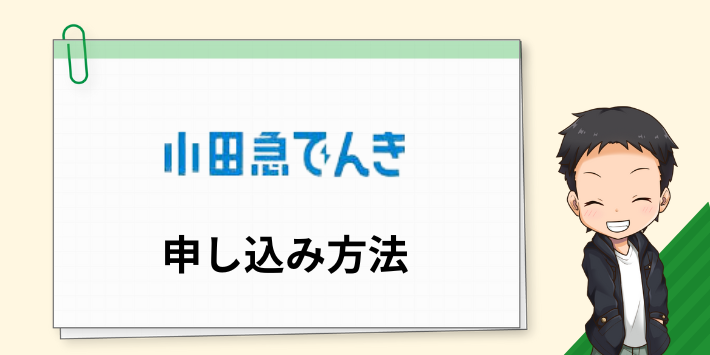 小田急でんきの申し込み方