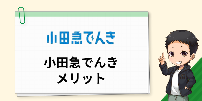 小田急でんきのメリット