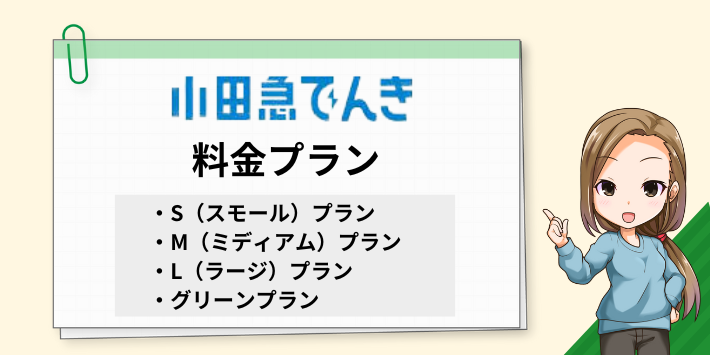 小田急でんきの料金プラン