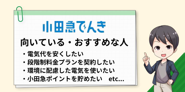 小田急でんきに向いている人