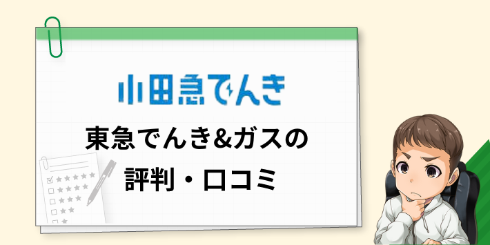 小田急でんきの評判・口コミ