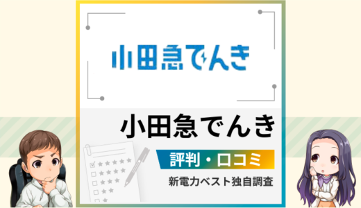 小田急でんきの評判は？メリットとデメリットを解説