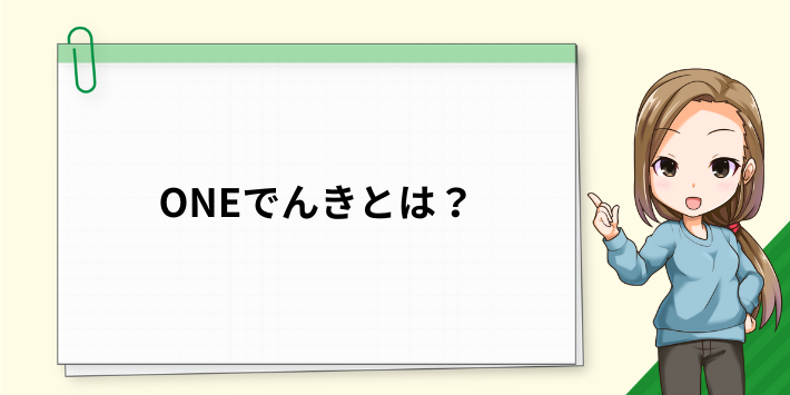 ONEでんきとは？