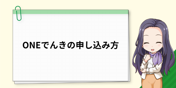 ONEでんきの申し込み方