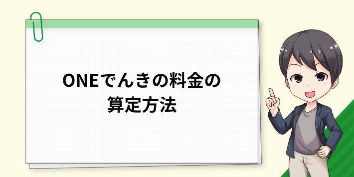 ONEでんきの料金の算定方法