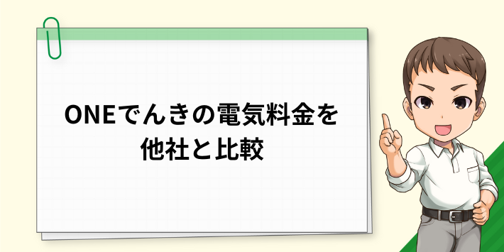 ONEでんきの電気料金を他社と比較