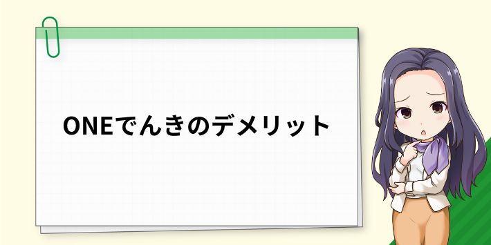 ONEでんきのデメリット