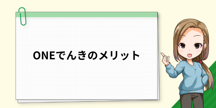 ONEでんきのメリット