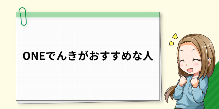 ONEでんきがおすすめな人