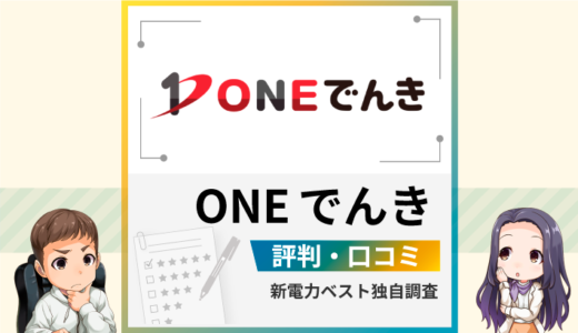 ONEでんきの評判は？メリットとデメリットを解説